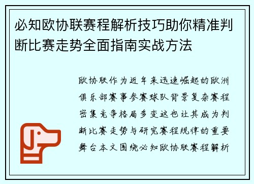 必知欧协联赛程解析技巧助你精准判断比赛走势全面指南实战方法