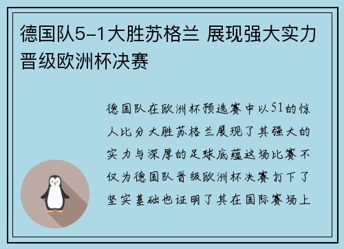 德国队5-1大胜苏格兰 展现强大实力晋级欧洲杯决赛