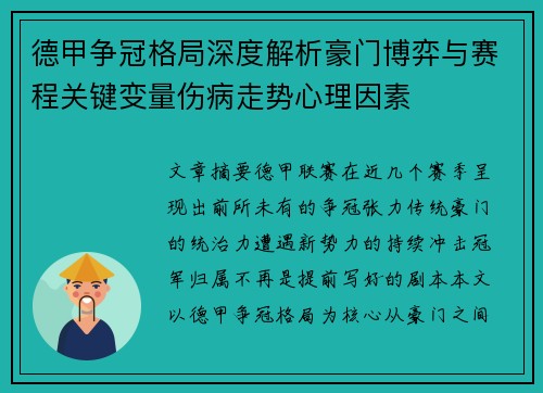 德甲争冠格局深度解析豪门博弈与赛程关键变量伤病走势心理因素 德甲争冠格局深度解析豪门博弈与赛程关键变量伤病走势心理因素