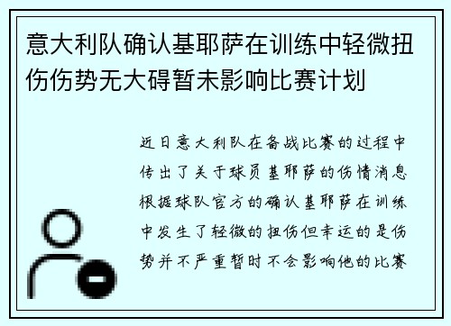 意大利队确认基耶萨在训练中轻微扭伤伤势无大碍暂未影响比赛计划