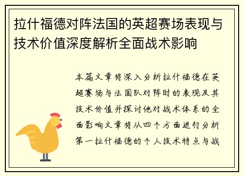 拉什福德对阵法国的英超赛场表现与技术价值深度解析全面战术影响