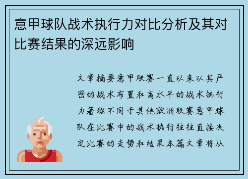 意甲球队战术执行力对比分析及其对比赛结果的深远影响