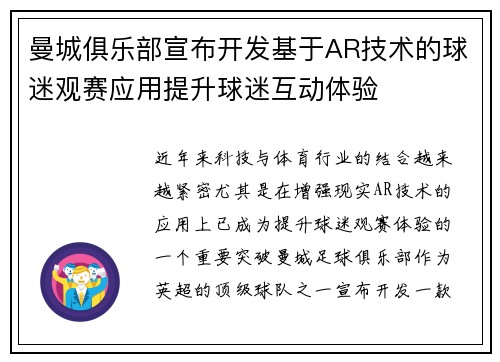 曼城俱乐部宣布开发基于AR技术的球迷观赛应用提升球迷互动体验