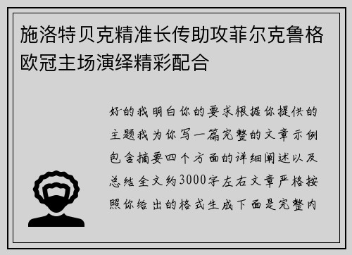施洛特贝克精准长传助攻菲尔克鲁格欧冠主场演绎精彩配合 施洛特贝克精准长传助攻菲尔克鲁格欧冠主场演绎精彩配合