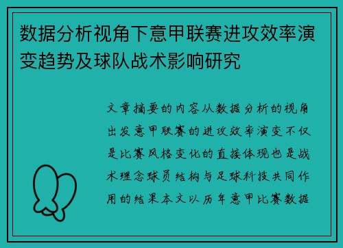 数据分析视角下意甲联赛进攻效率演变趋势及球队战术影响研究