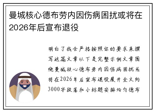 曼城核心德布劳内因伤病困扰或将在2026年后宣布退役 曼城核心德布劳内因伤病困扰或将在2026年后宣布退役