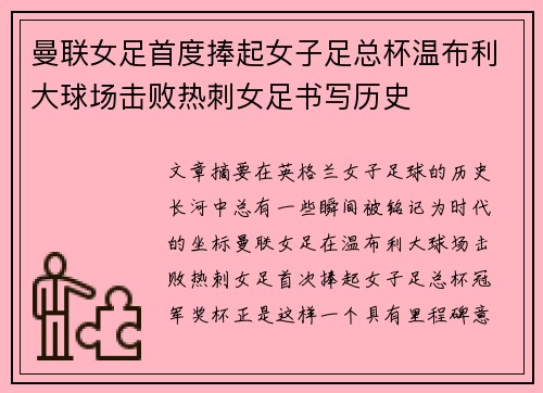 曼联女足首度捧起女子足总杯温布利大球场击败热刺女足书写历史