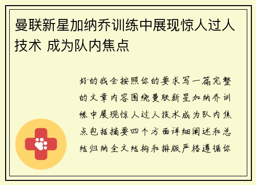 曼联新星加纳乔训练中展现惊人过人技术 成为队内焦点