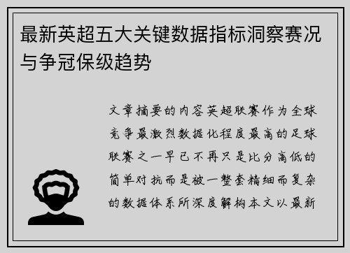 最新英超五大关键数据指标洞察赛况与争冠保级趋势