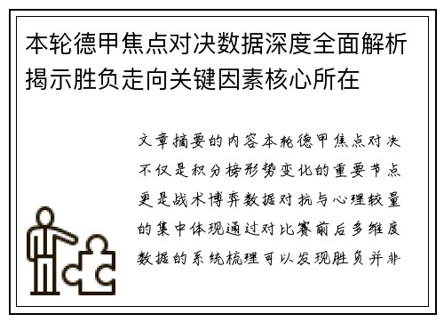 本轮德甲焦点对决数据深度全面解析揭示胜负走向关键因素核心所在 本轮德甲焦点对决数据深度全面解析揭示胜负走向关键因素核心所在