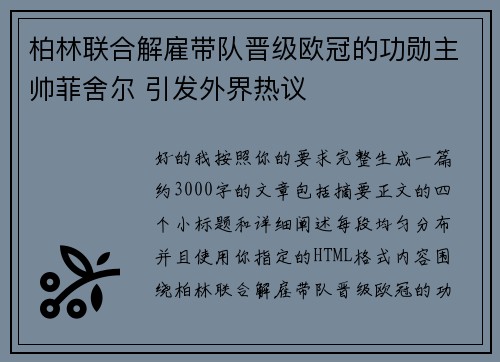 柏林联合解雇带队晋级欧冠的功勋主帅菲舍尔 引发外界热议