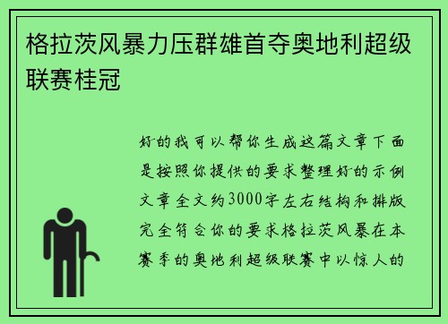 格拉茨风暴力压群雄首夺奥地利超级联赛桂冠