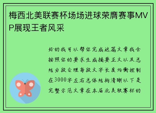 梅西北美联赛杯场场进球荣膺赛事MVP展现王者风采 梅西北美联赛杯场场进球荣膺赛事MVP展现王者风采