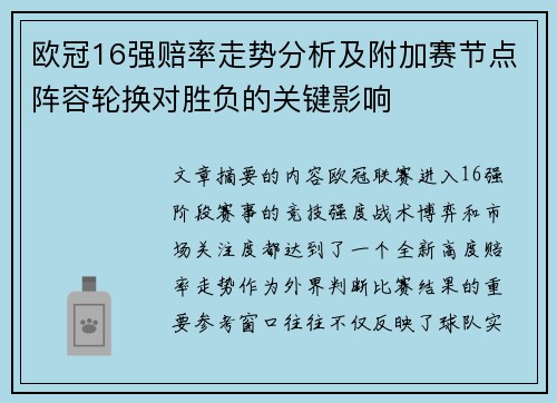 欧冠16强赔率走势分析及附加赛节点阵容轮换对胜负的关键影响 欧冠16强赔率走势分析及附加赛节点阵容轮换对胜负的关键影响