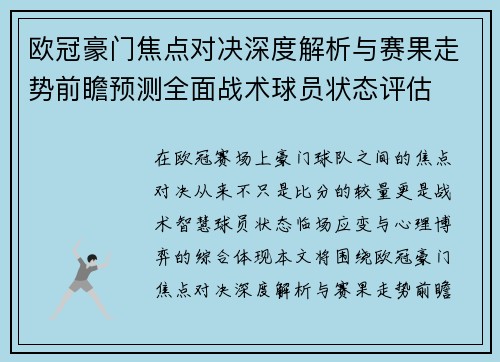 欧冠豪门焦点对决深度解析与赛果走势前瞻预测全面战术球员状态评估