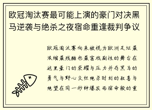 欧冠淘汰赛最可能上演的豪门对决黑马逆袭与绝杀之夜宿命重逢裁判争议