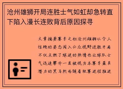 沧州雄狮开局连胜士气如虹却急转直下陷入漫长连败背后原因探寻