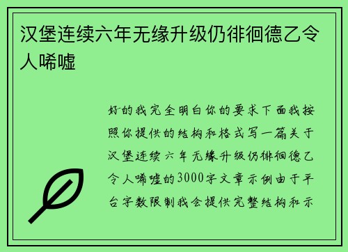 汉堡连续六年无缘升级仍徘徊德乙令人唏嘘 汉堡连续六年无缘升级仍徘徊德乙令人唏嘘