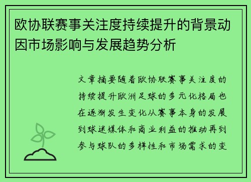 欧协联赛事关注度持续提升的背景动因市场影响与发展趋势分析