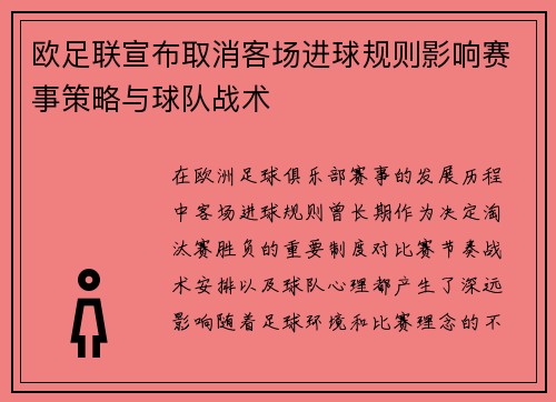 欧足联宣布取消客场进球规则影响赛事策略与球队战术 欧足联宣布取消客场进球规则影响赛事策略与球队战术