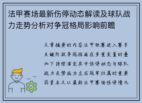 法甲赛场最新伤停动态解读及球队战力走势分析对争冠格局影响前瞻 法甲赛场最新伤停动态解读及球队战力走势分析对争冠格局影响前瞻
