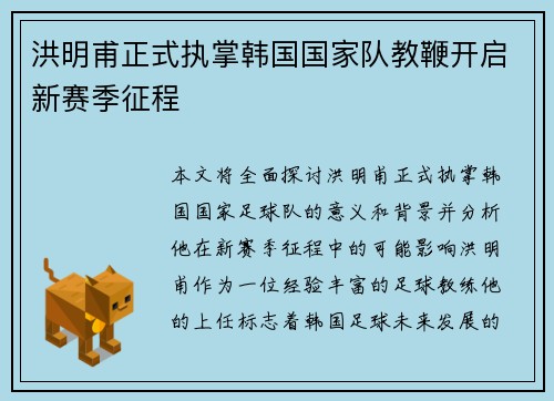 洪明甫正式执掌韩国国家队教鞭开启新赛季征程
