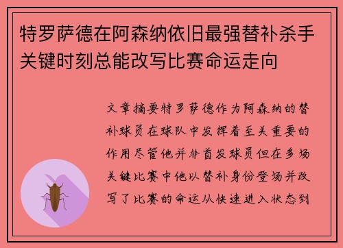 特罗萨德在阿森纳依旧最强替补杀手关键时刻总能改写比赛命运走向