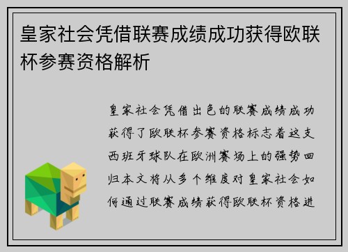 皇家社会凭借联赛成绩成功获得欧联杯参赛资格解析