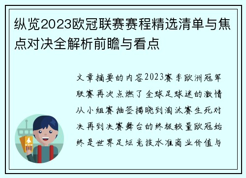 纵览2023欧冠联赛赛程精选清单与焦点对决全解析前瞻与看点