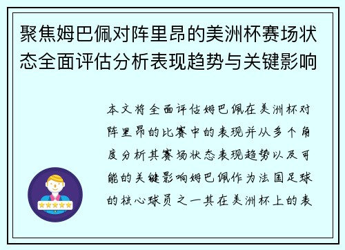 聚焦姆巴佩对阵里昂的美洲杯赛场状态全面评估分析表现趋势与关键影响