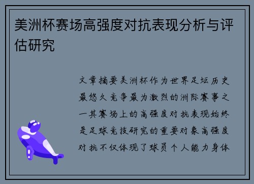 美洲杯赛场高强度对抗表现分析与评估研究