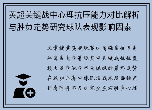 英超关键战中心理抗压能力对比解析与胜负走势研究球队表现影响因素